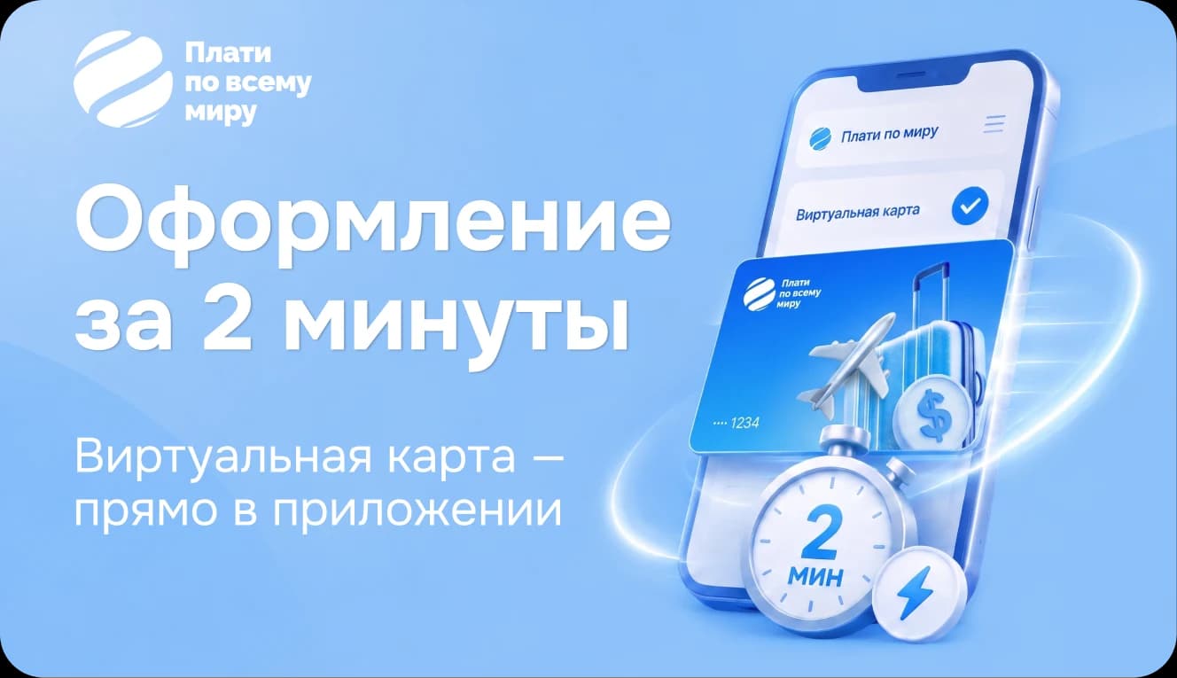 Плати по всему миру — оформление виртуальной карты за 2 минуты в приложении