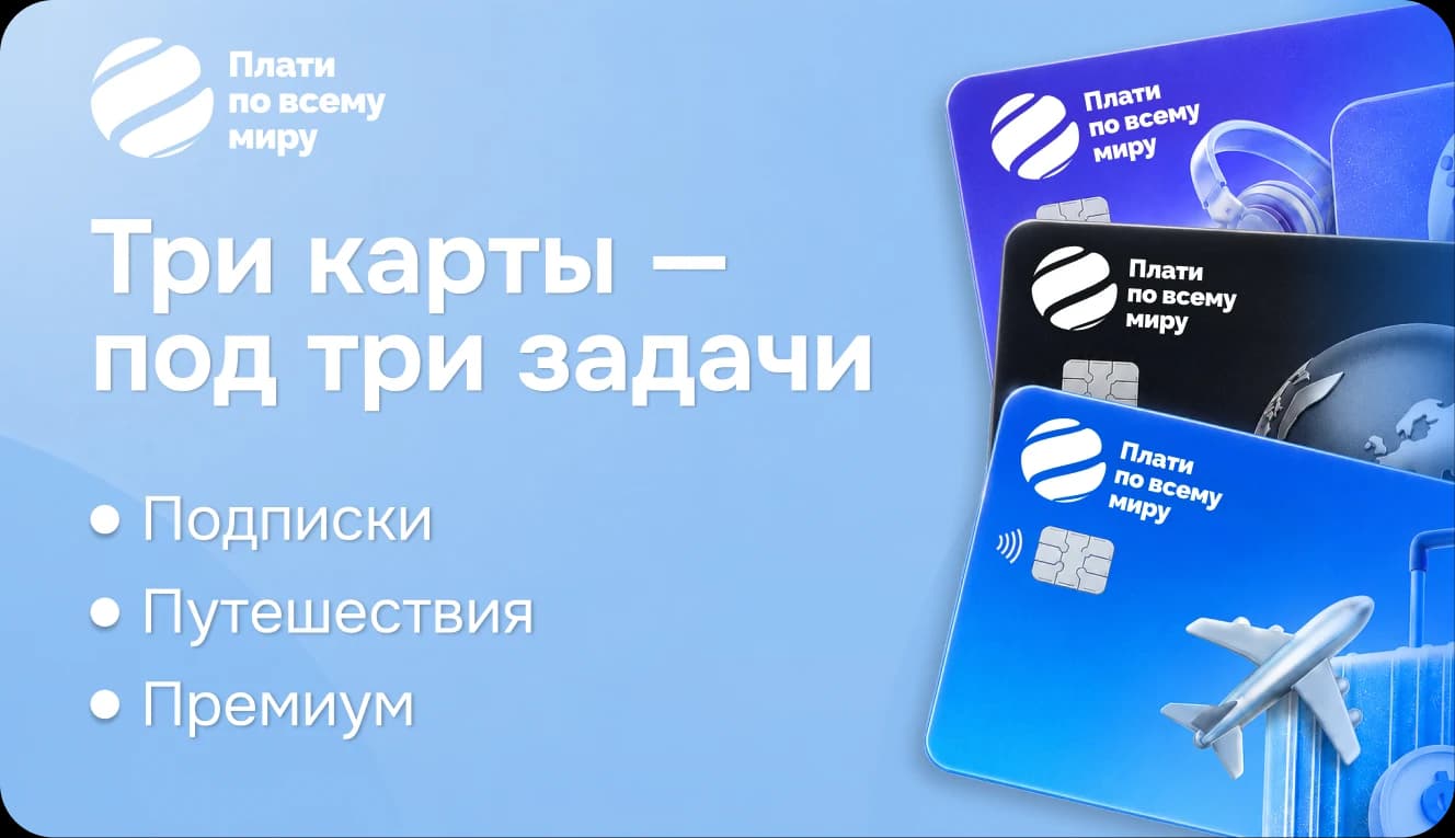 Плати по всему миру — три карты под три задачи: подписки, путешествия, премиум