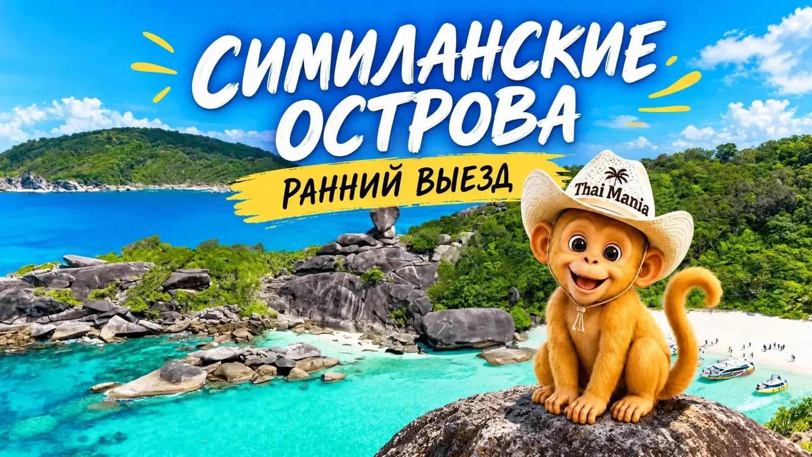 Симиланские острова ранний выезд